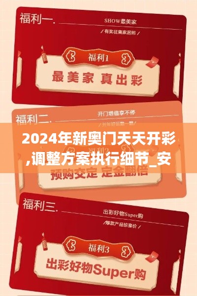 2024年新奥门天天开彩,调整方案执行细节_安卓款9.359
