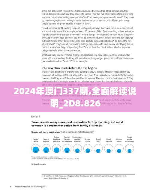 2024年澳门337期,全面解读说明_2D8.826