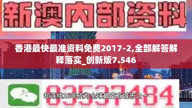 香港最快最准资料免费2017-2,全部解答解释落实_创新版7.546
