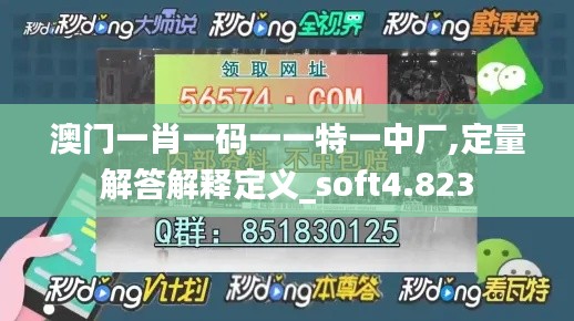 澳门一肖一码一一特一中厂,定量解答解释定义_soft4.823