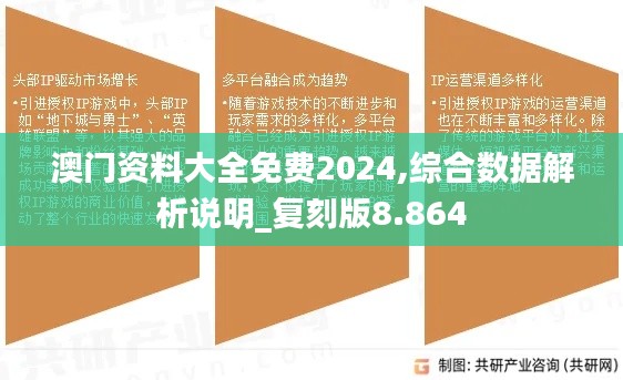 澳门资料大全免费2024,综合数据解析说明_复刻版8.864