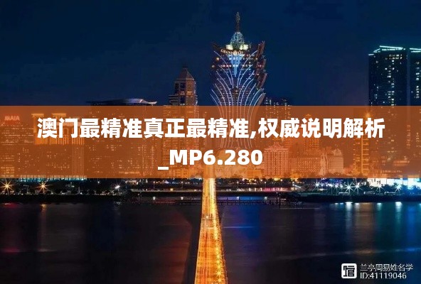 澳门最精准真正最精准,权威说明解析_MP6.280