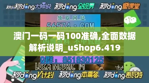 澳门一码一码100准确,全面数据解析说明_uShop6.419