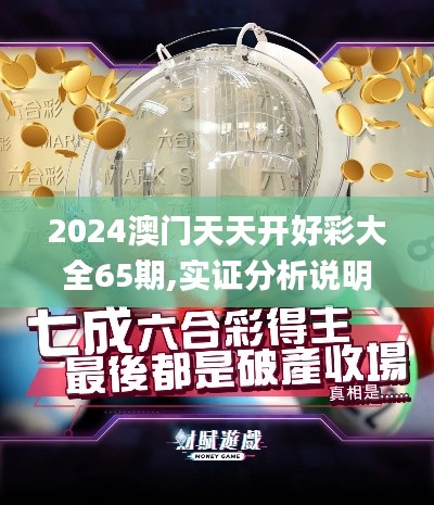 2024澳门天天开好彩大全65期,实证分析说明_Kindle2.453