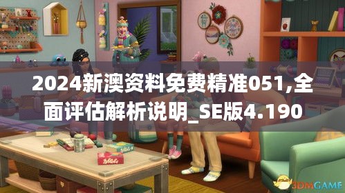 2024新澳资料免费精准051,全面评估解析说明_SE版4.190