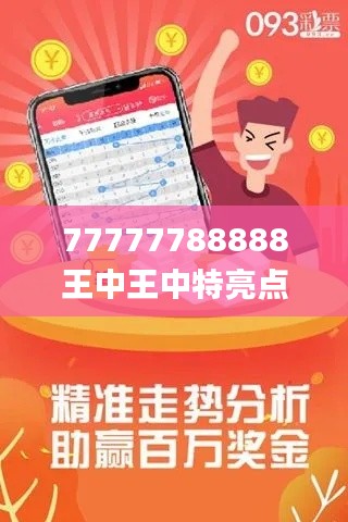 77777788888王中王中特亮点,精准解答解释定义_钻石版10.213