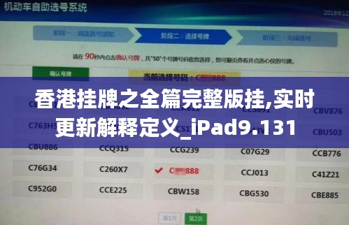 香港挂牌之全篇完整版挂,实时更新解释定义_iPad9.131