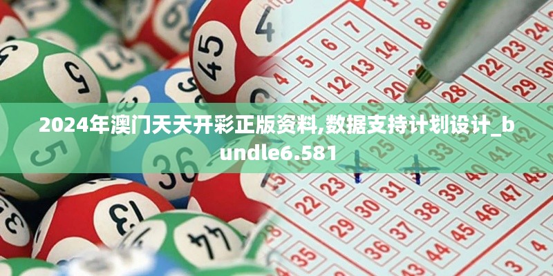 2024年澳门天天开彩正版资料,数据支持计划设计_bundle6.581