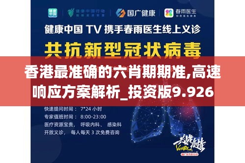 香港最准确的六肖期期准,高速响应方案解析_投资版9.926