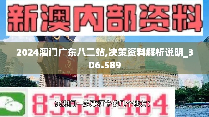 2024澳门广东八二站,决策资料解析说明_3D6.589