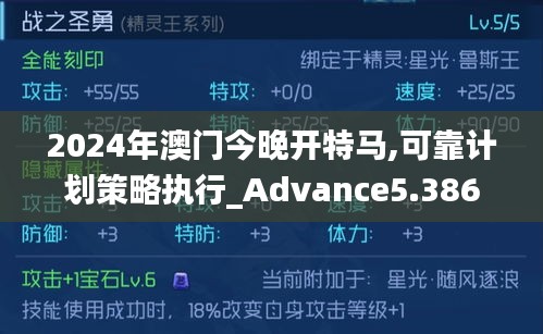 2024年澳门今晚开特马,可靠计划策略执行_Advance5.386
