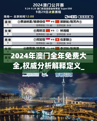 2024年澳门全年免费大全,权威分析解释定义_豪华款6.395