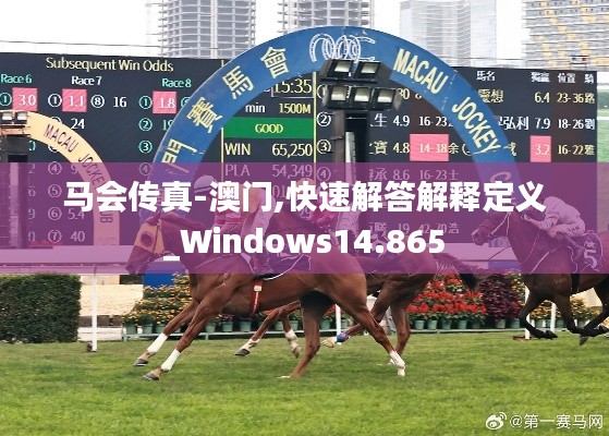 马会传真-澳门,快速解答解释定义_Windows14.865