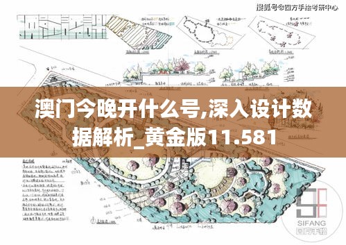 澳门今晚开什么号,深入设计数据解析_黄金版11.581