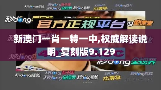 新澳门一肖一特一中,权威解读说明_复刻版9.129