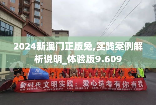 2024新澳门正版兔,实践案例解析说明_体验版9.609