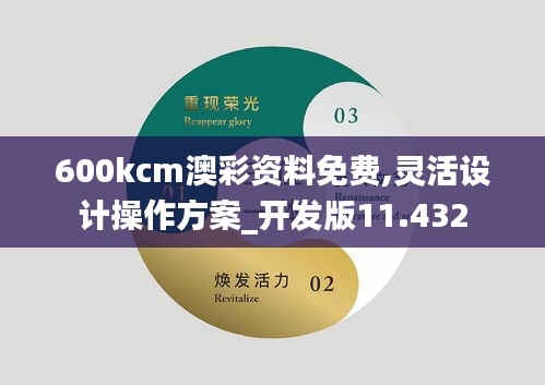 600kcm澳彩资料免费,灵活设计操作方案_开发版11.432