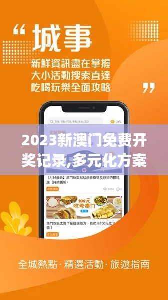 2023新澳门免费开奖记录,多元化方案执行策略_户外版110.724