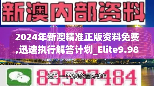2024年新澳精准正版资料免费,迅速执行解答计划_Elite9.984