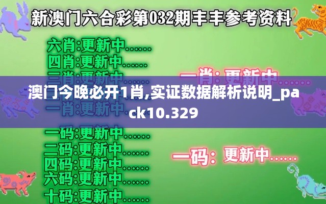 澳门今晚必开1肖,实证数据解析说明_pack10.329