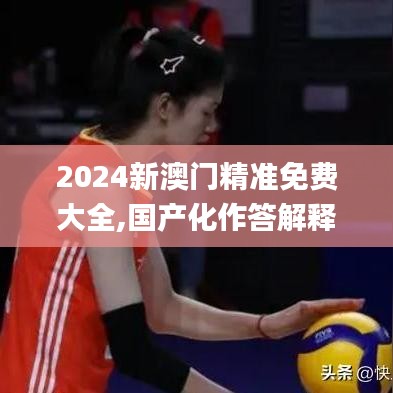 2024新澳门精准免费大全,国产化作答解释定义_UHD版9.232