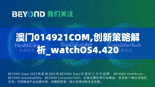 澳门014921COM,创新策略解析_watchOS4.420