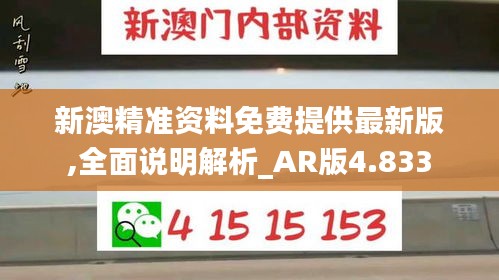 新澳精准资料免费提供最新版,全面说明解析_AR版4.833