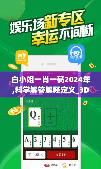 白小姐一肖一码2024年,科学解答解释定义_3DM4.770