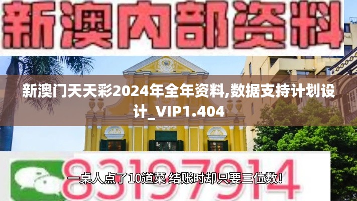 新澳门天天彩2024年全年资料,数据支持计划设计_VIP1.404
