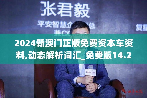 2024新澳门正版免费资本车资料,动态解析词汇_免费版14.290