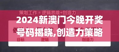 2024新澳门今晚开奖号码揭晓,创造力策略实施推广_HDR版10.671