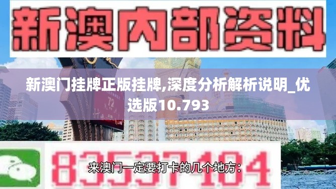 新澳门挂牌正版挂牌,深度分析解析说明_优选版10.793