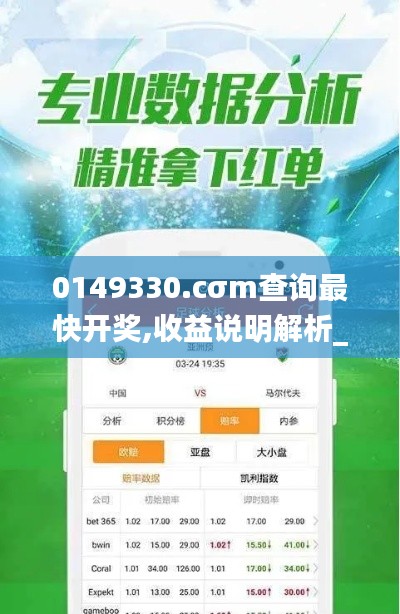 0149330.cσm查询最快开奖,收益说明解析_完整版9.555