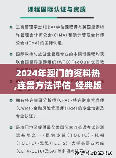 2024年澳门的资料热,连贯方法评估_经典版2.926