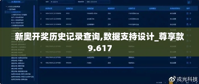 新奥开奖历史记录查询,数据支持设计_尊享款9.617