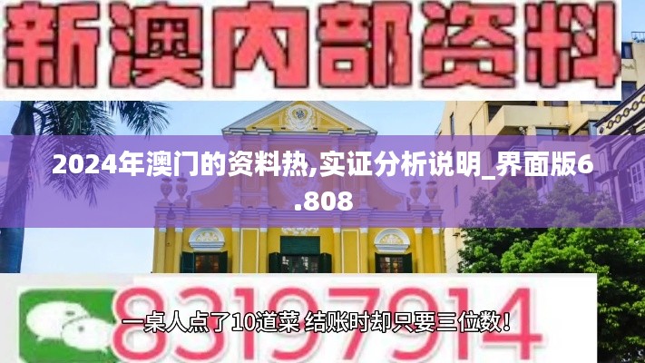 2024年澳门的资料热,实证分析说明_界面版6.808