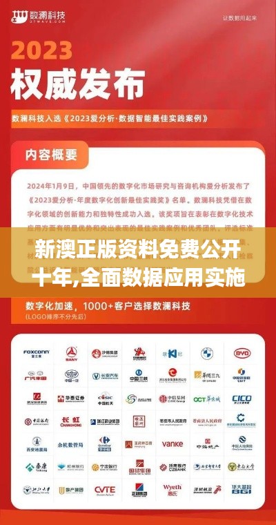 新澳正版资料免费公开十年,全面数据应用实施_体验版8.709