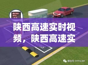 陕西高速智能监控与高效通行，实时视频监控系统展现时代典范