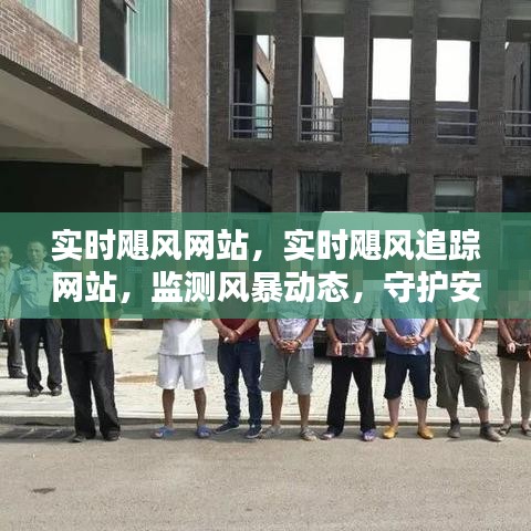 实时飓风追踪网站，风暴动态监测，安全防线守护者