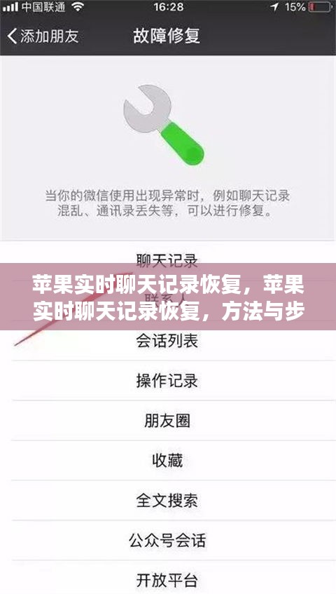 苹果实时聊天记录恢复详解，方法与步骤指南