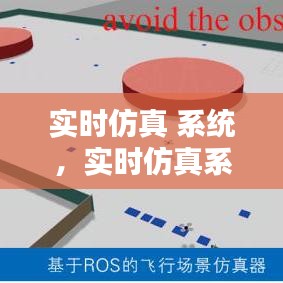 实时仿真系统，设计与测试中的核心角色与关键作用分析