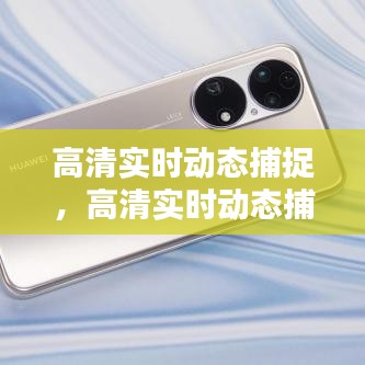 高清实时动态捕捉技术革新，引领未来影像体验新篇章