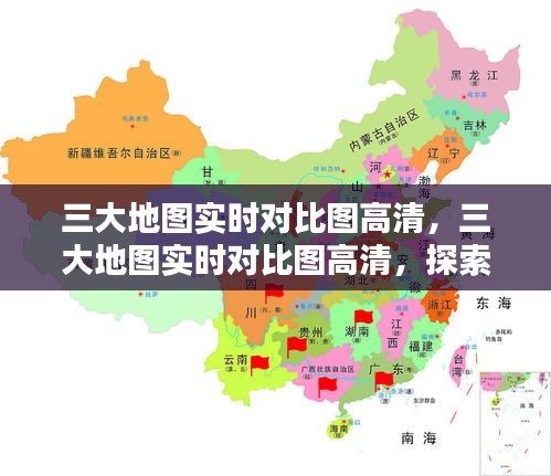 三大地图实时对比图高清，最新地理信息呈现方式的探索