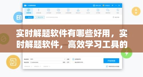 实时解题软件推荐，高效学习工具的选择与体验指南