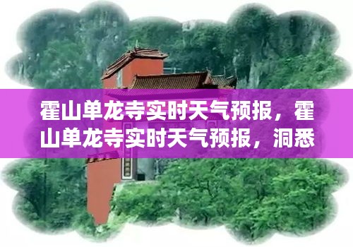 霍山单龙寺实时天气预报，洞悉天气变化，畅游山水美景的必备指南
