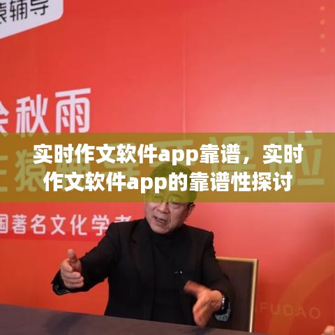 实时作文软件app的可靠性探讨，值得信赖的工具还是存在风险？