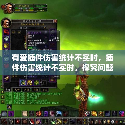 探究有爱插件伤害统计不实时的原因及解决方案
