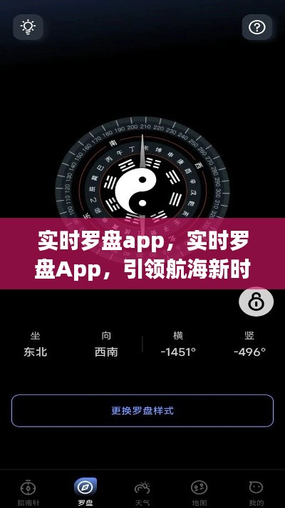实时罗盘App，智能导航工具引领航海新时代