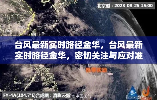 台风最新实时路径金华，密切关注与应对准备行动启动