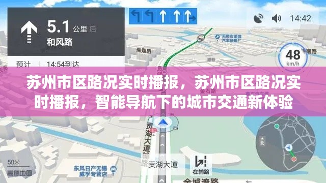 苏州市区路况实时播报，智能导航下的城市交通新体验探索